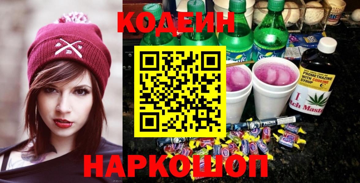 Кодеиновый сироп Lean Purple Drank  Codein напиток Lean (лин)  Вход с VPN  Набережные Челны 